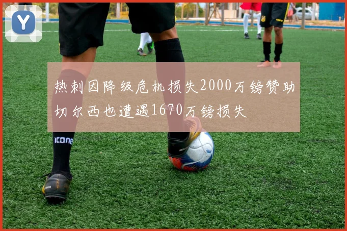 热刺因降级危机损失2000万镑赞助切尔西也遭遇1670万镑损失