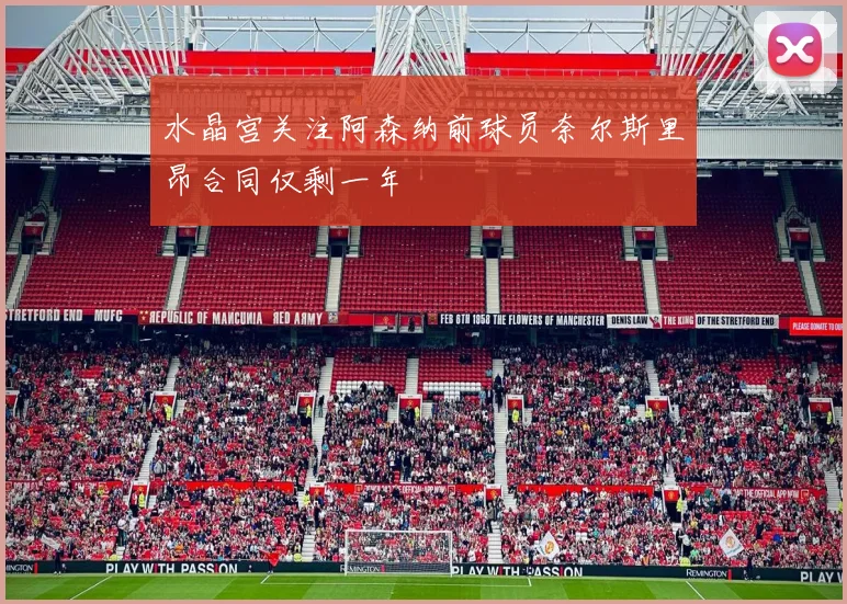 水晶宫关注阿森纳前球员奈尔斯里昂合同仅剩一年