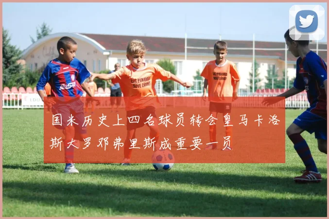 国米历史上四名球员转会皇马卡洛斯大罗邓弗里斯成重要一员