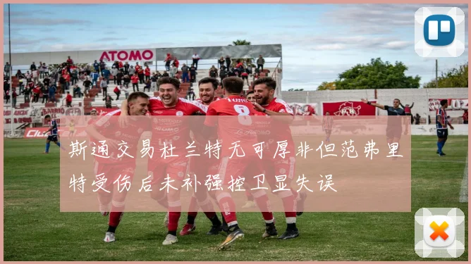 斯通交易杜兰特无可厚非但范弗里特受伤后未补强控卫显失误