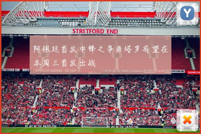 阿根廷首发中锋之争劳塔罗有望在本周三首发出战