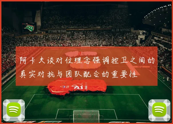 阿卡夫谈对位理念强调控卫之间的真实对抗与团队配合的重要性